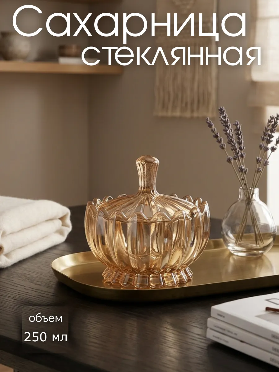 Сахарница стеклянная с крышкой 250 мл