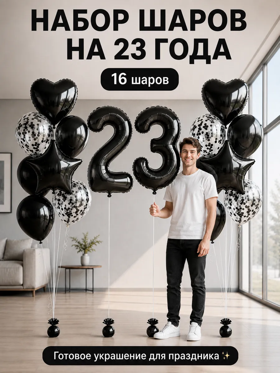 Набор воздушных шариков на 23 года в чёрном цвете