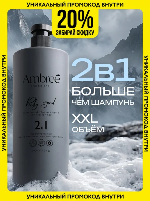 Ambree Professional Шампунь и гель для душа мужской, 1 л