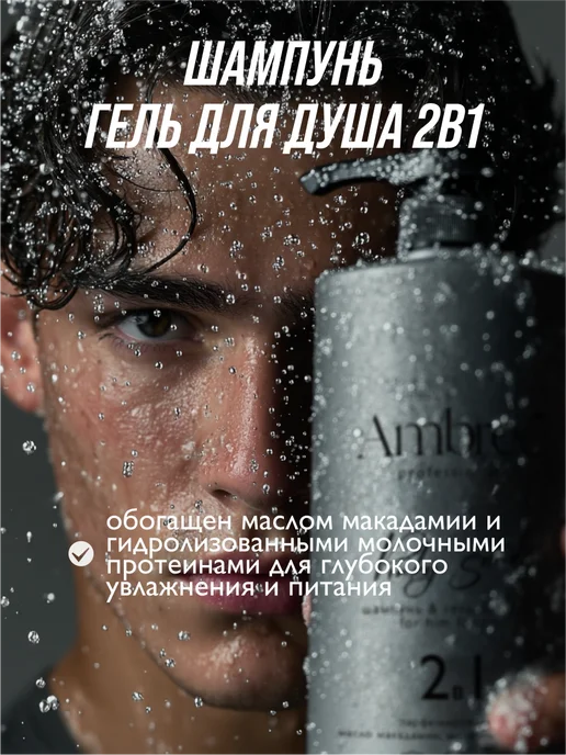Ambree Professional Шампунь и гель для душа мужской, 1 л, фото 8