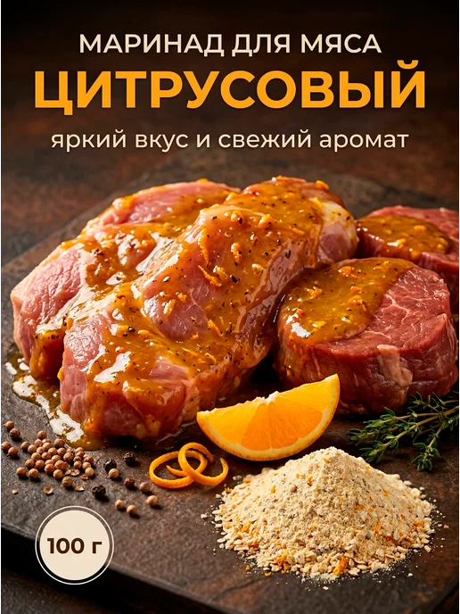 HomeCrafter Маринад для мяса Цитрусовый, вариант