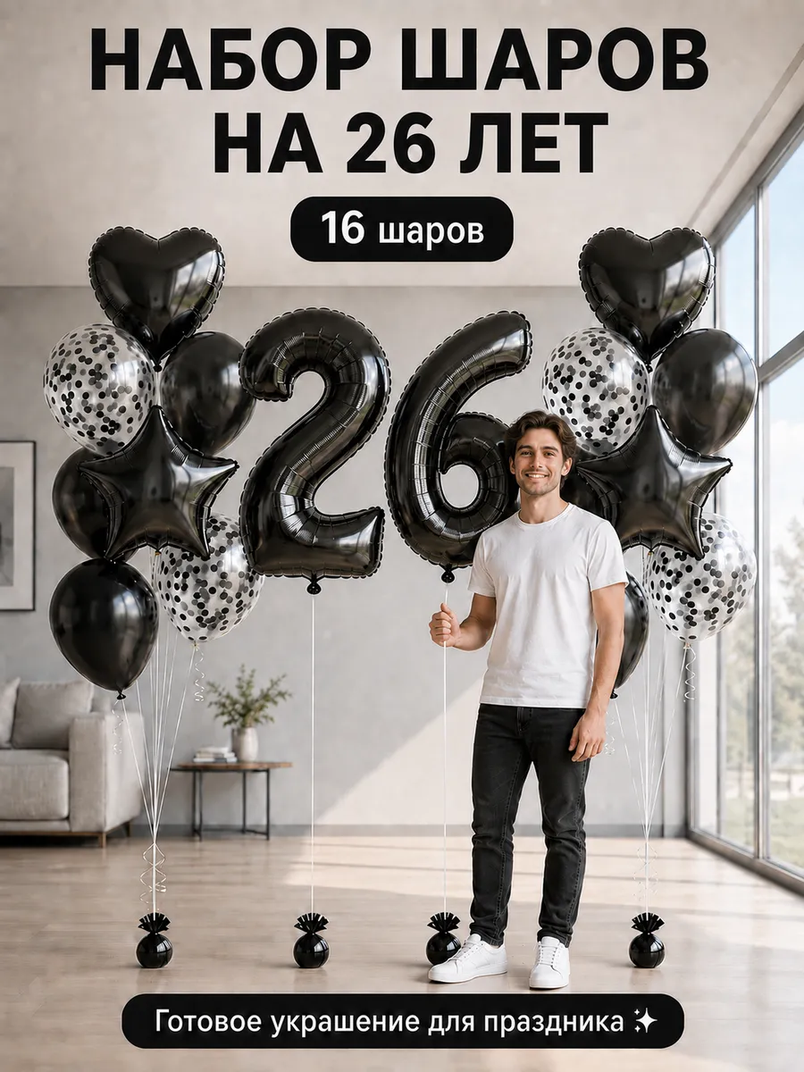 Набор воздушных шариков на 26 лет в чёрном цвете