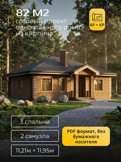 Хородом Проект одноэтажного дома из кирпича с 3 спальнями 82м2, вариант