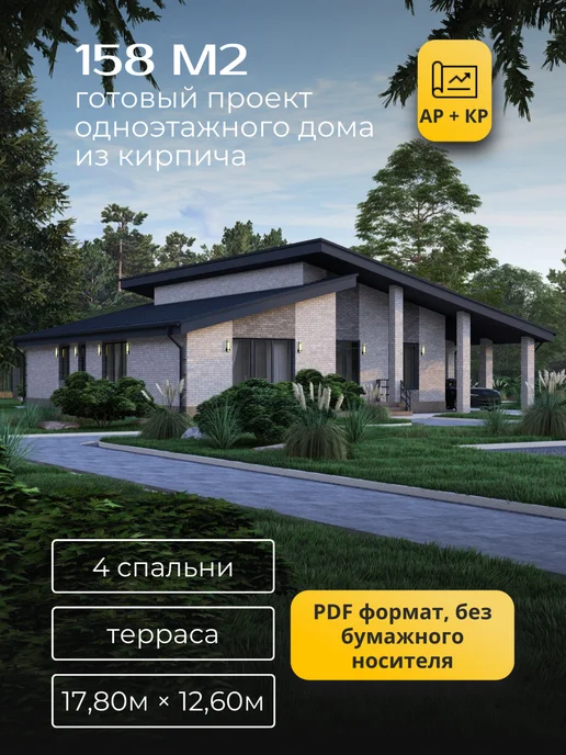 Хородом Проект одноэтажного дома из кирпича с 4 спальнями 158м2, вариант