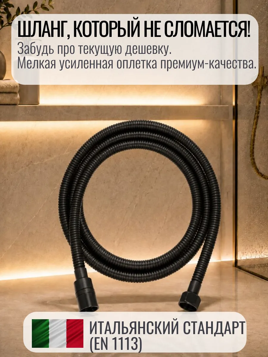 Шланг для душа 150см чёрный