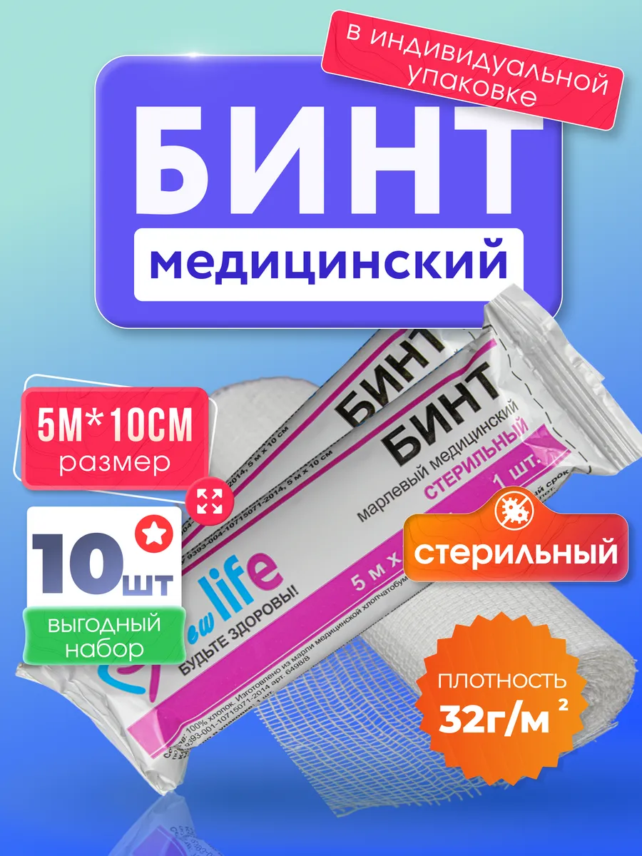 Бинт стерильный медицинский 5х10 см