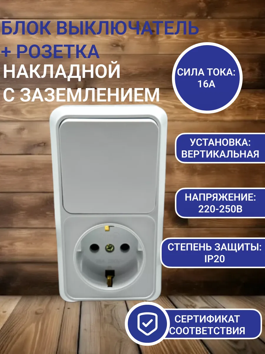 Блок выключатель + розетка с заземлением накладной