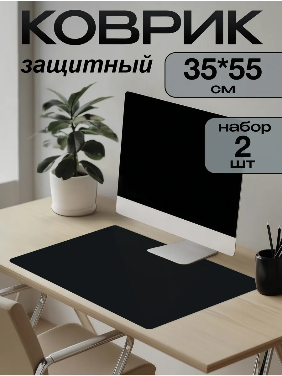 Коврик на письменный стол защитный 35х55см (Набор 2 штуки)