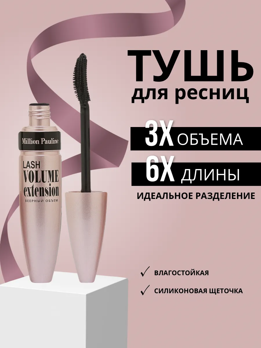 Тушь для ресниц удлинение и объем
