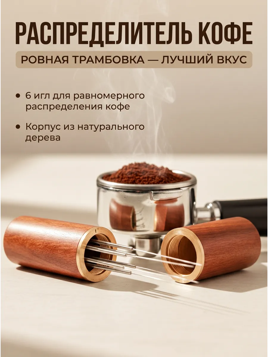 Игольчатый распределитель кофе