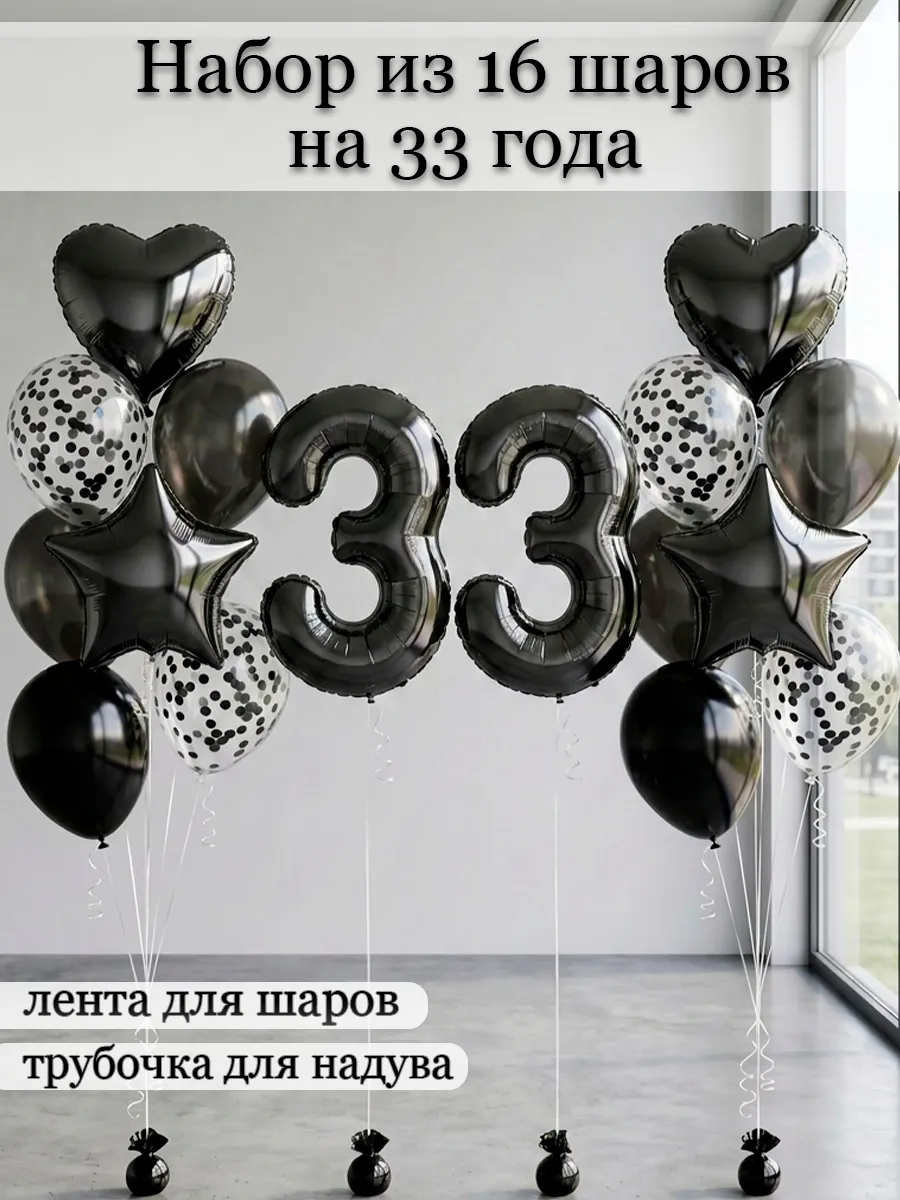 Набор воздушных шариков на 33 года в чёрном цвете