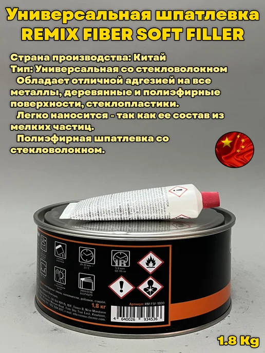 Remix 2K шпатлевка со стекловолокном FIBER SOFT FILLER 1,8кг, 1,8 кг, фото 3