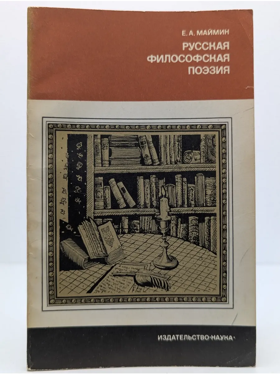 Из истории мировой культуры. Русская философская поэзия