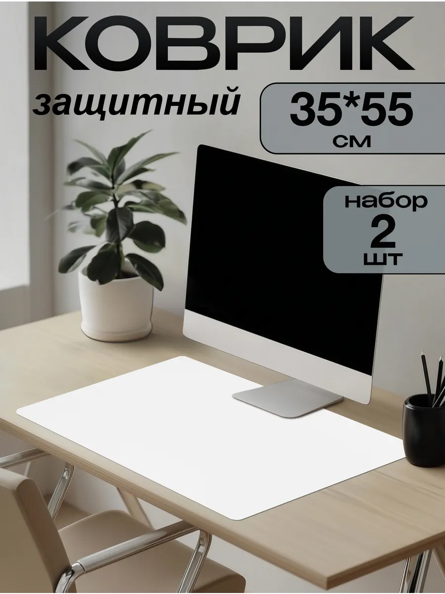Коврик на письменный стол защитный 35х55см (Набор 2 штуки)