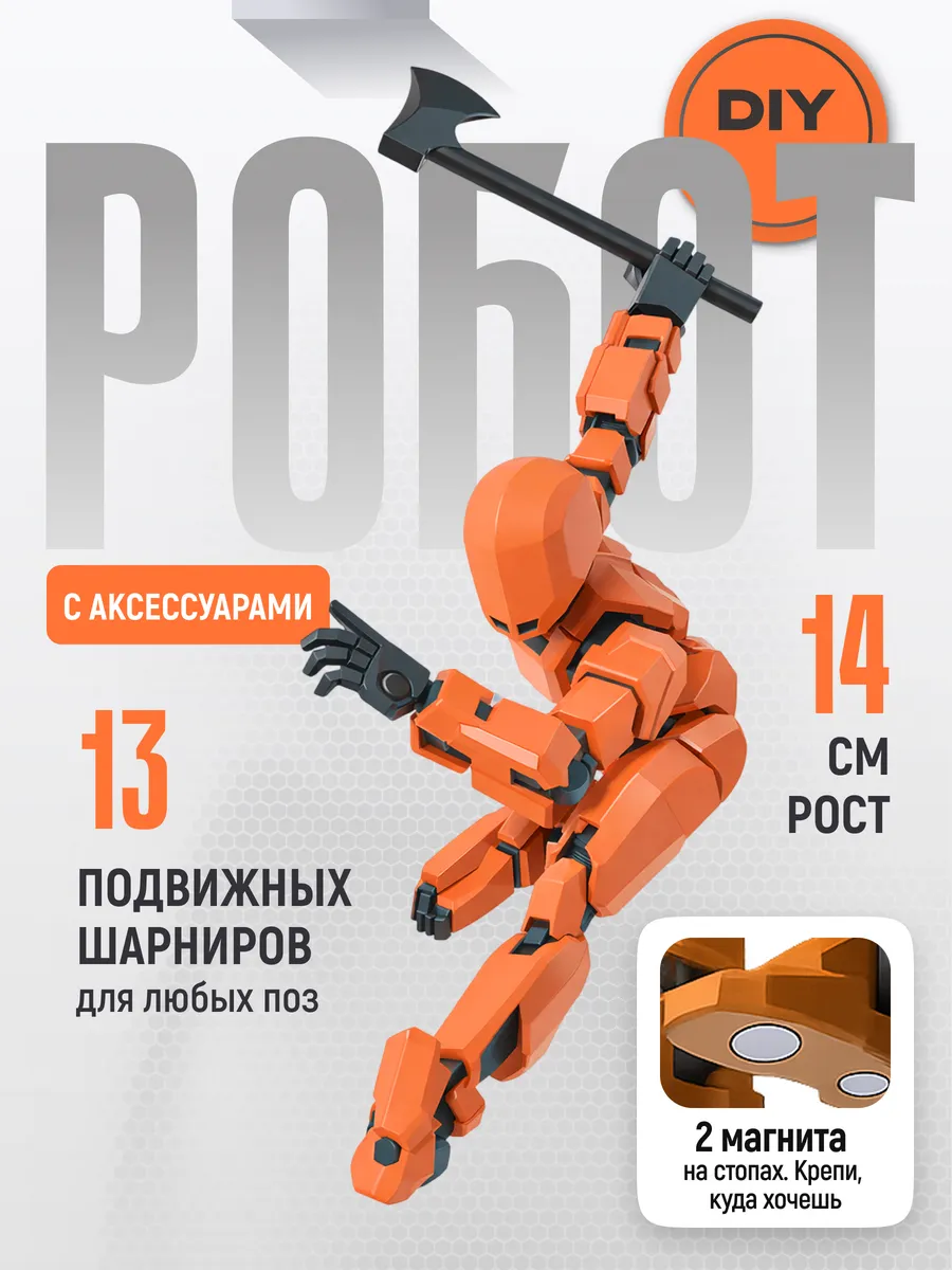Подвижная шарнирная фигурка робот DIY