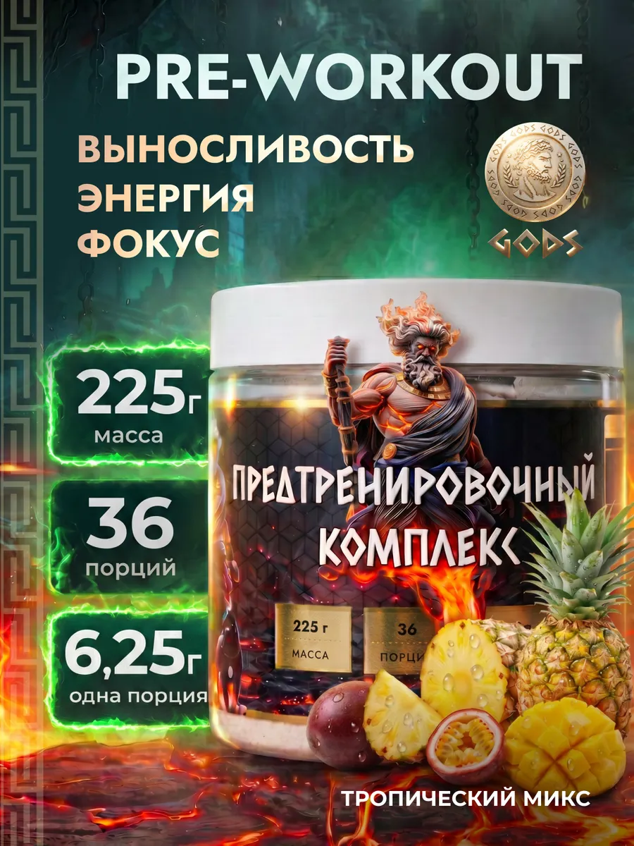 Предтренировочный комплекс в порошке предтрен