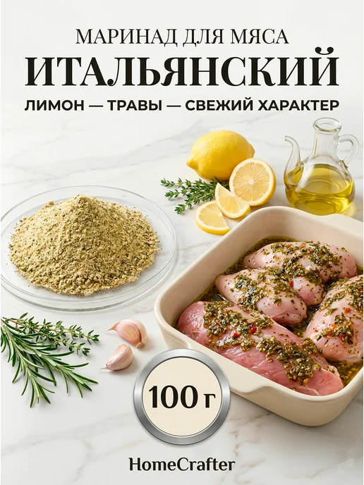 HomeCrafter Маринад для мяса Итальянский, вариант