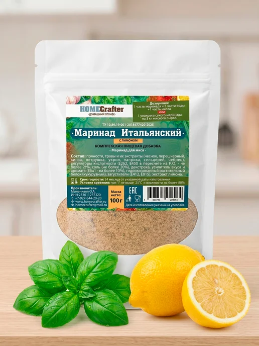 HomeCrafter Маринад для мяса Итальянский, вариант, фото 7