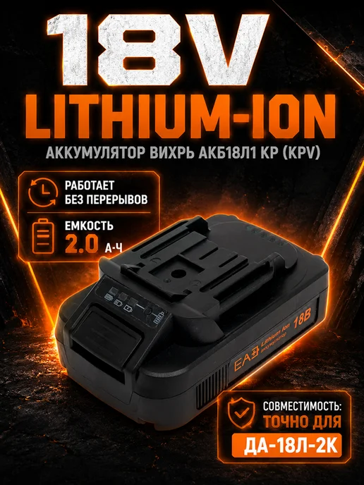Аккумулятор для шуруповерта 18v