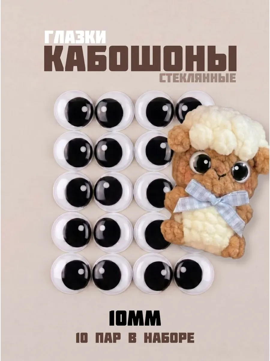 Глазки кабошоны 10мм для игрушек с бликом