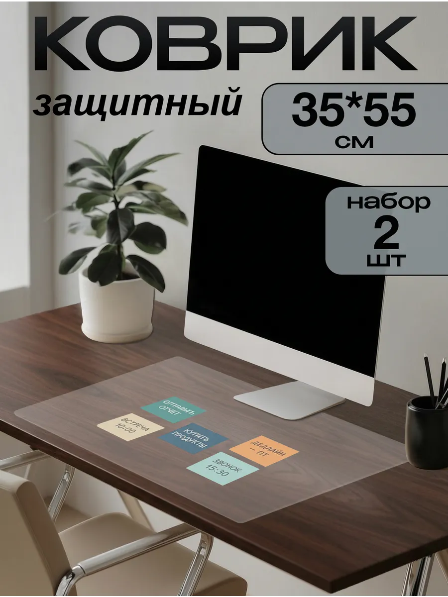 Коврик на письменный стол защитный 35х55см (Набор 2 штуки)
