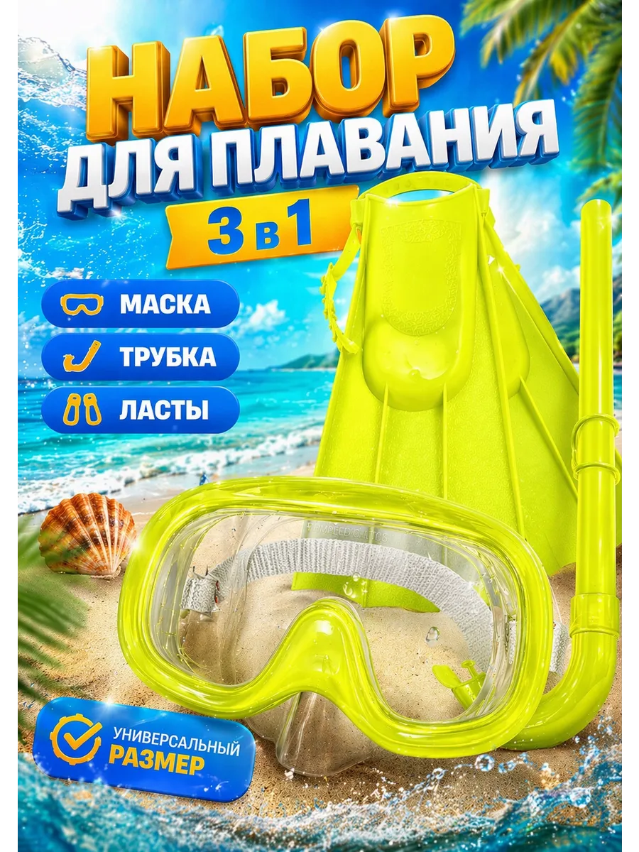 Набор для плавания 3в1 Маска Трубка Ласты