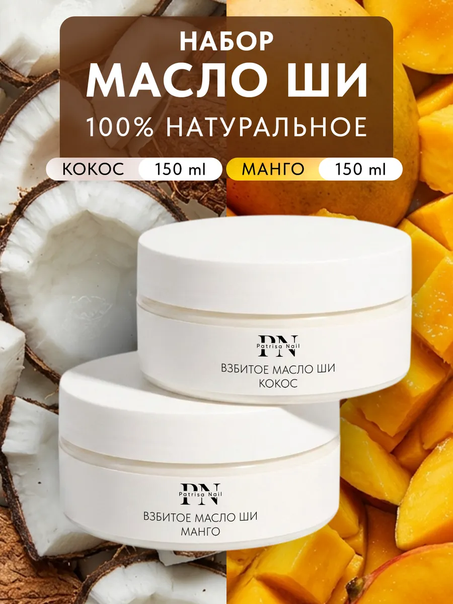 Масло ши кокос и манго, набор 2 шт по 150 мл