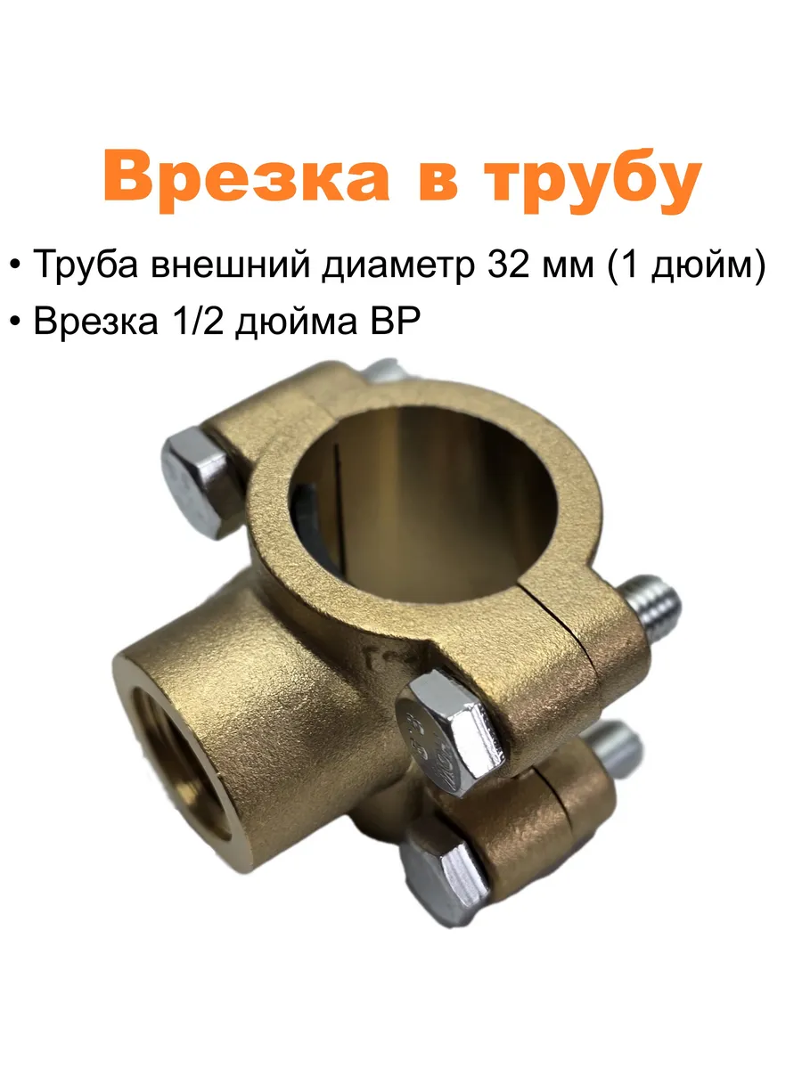 Врезка в трубу 32 мм (водоотвод 1/2 ВР), латунная