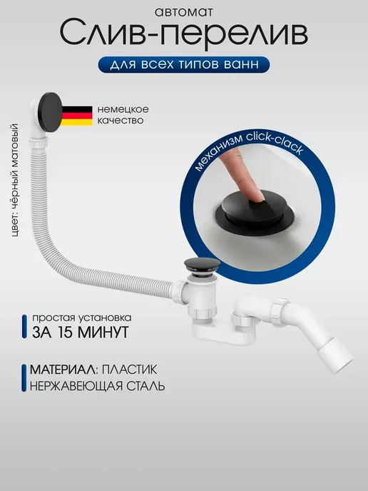 перелив AD7708 «Brushed Nickel» для ванн — немецкое качество, черный