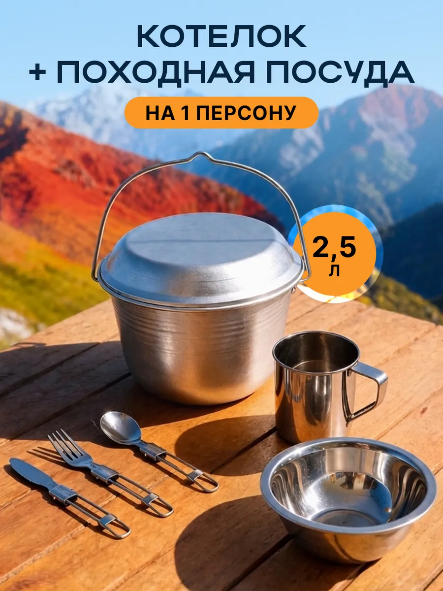 Котелок походный туристический 2,5 л и посуда на 1 персону