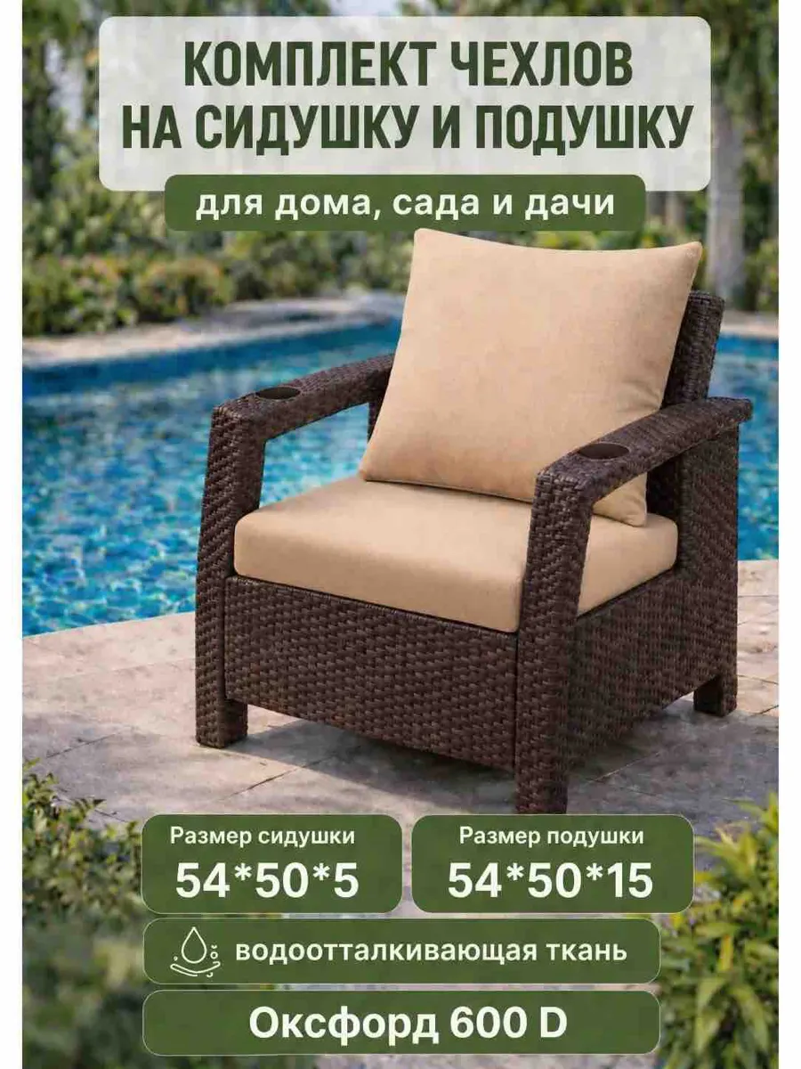 Комплект чехлов на садовую мебель, 2 шт, цвет бежевый