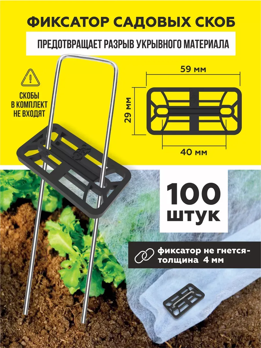 Прямоугольные фиксаторы для садовых скоб (100шт.)