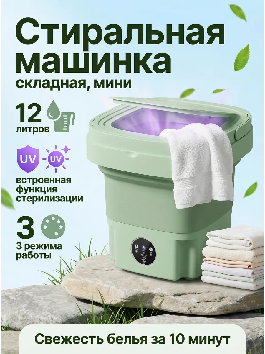 Мини стиральная машинка ультразвуковая 12 литров