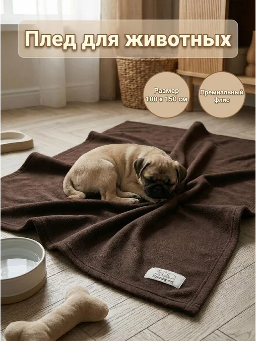 Sleeping dog Плед для собак и кошек флисовый подстилка в переноску 70х90, 100x150 см, фото 2
