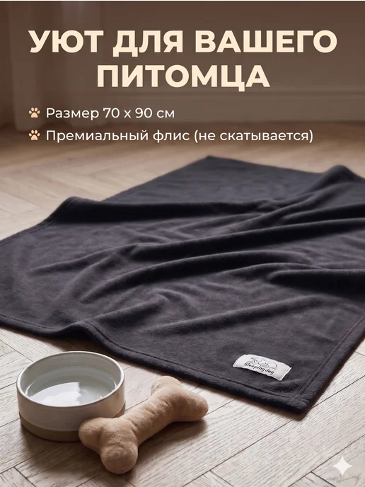 Sleeping dog Плед для собак и кошек флисовый подстилка в переноску 70х90, серый, фото 2