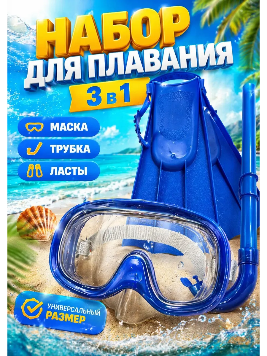 Набор для плавания 3в1 Маска Трубка Ласты