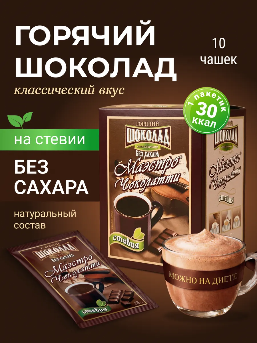 Горячий шоколад растворимый, Классический со стевией, 10 шт