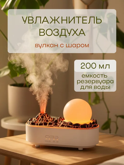 Увлажнитель воздуха ночник вулкан с шаром, белый