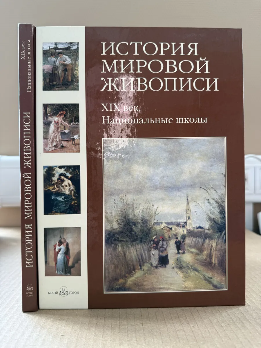 ХIХ век. Национальные школы. История мировой живописи