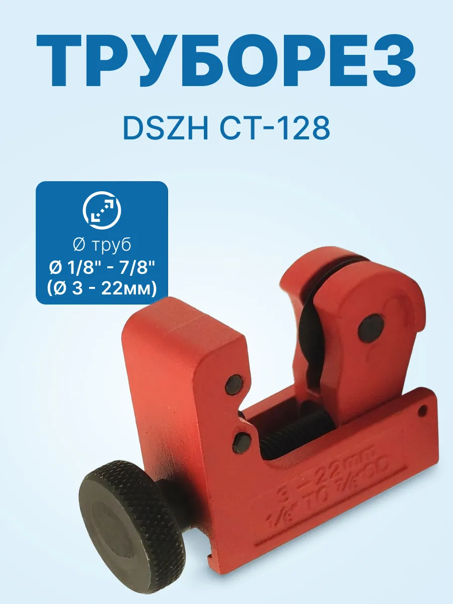 Труборез CT-128 для труб 1/8 - 7/8 (3 - 22мм)