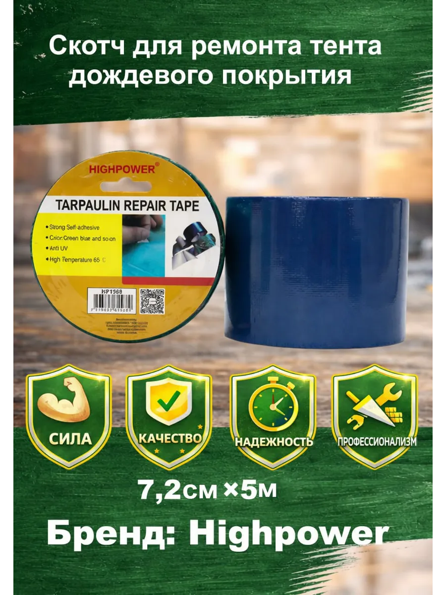 Cкотч для ремонта тентов тарпаулин пвх клейкая лента
