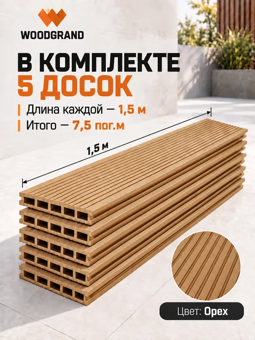 WOODGRAND Террасная доска из МПК 150*22*1500 мм Терракот 5 шт, 150x22, 5 шт, орех, фото 2