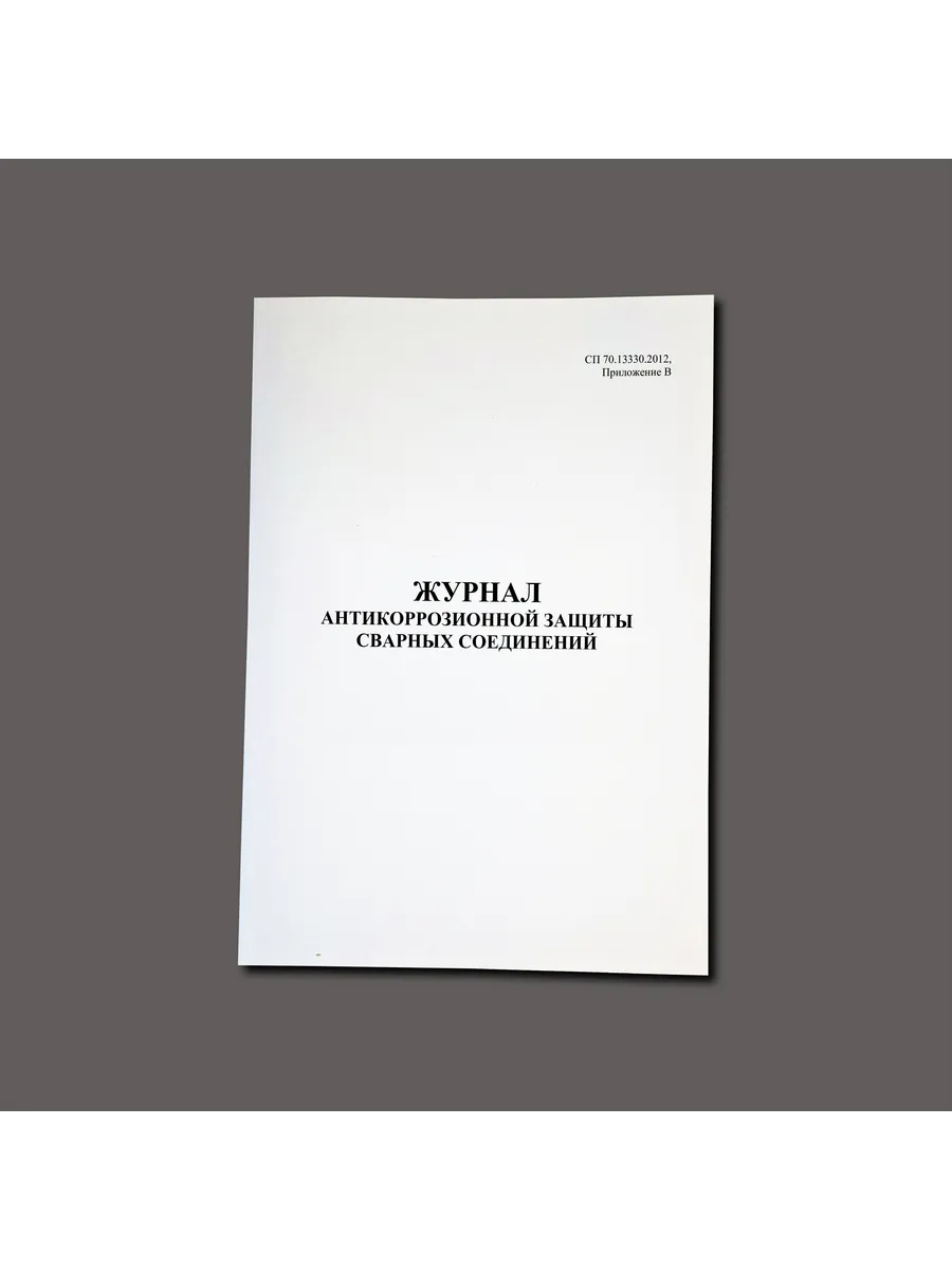 Журнал антикоррозионной защиты сварных соединений, 60 стр