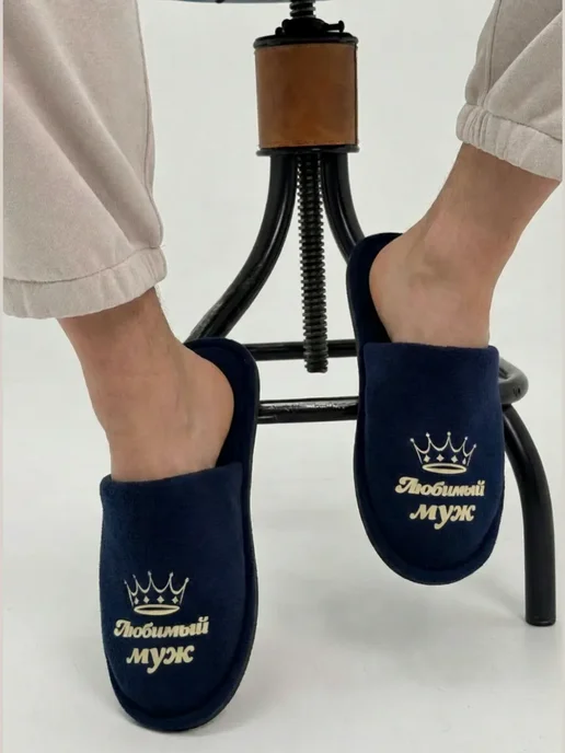 TapModa Домашние тапочки мужские любимый муж, синий