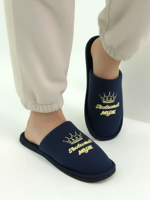 TapModa Домашние тапочки мужские любимый муж, синий, фото 2