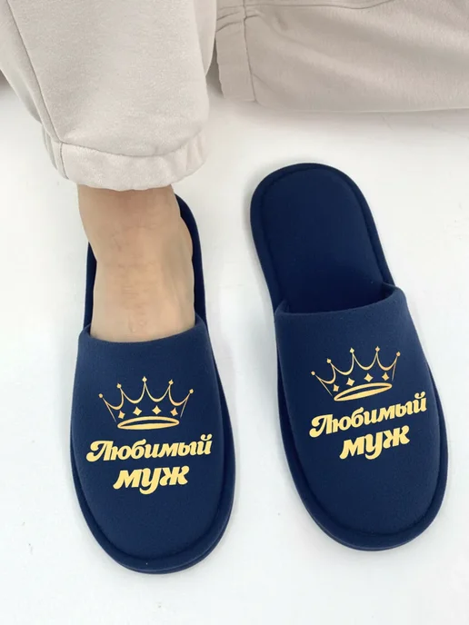TapModa Домашние тапочки мужские любимый муж, синий, фото 3