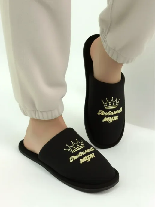 TapModa Домашние тапочки мужские любимый муж, черный, фото 2