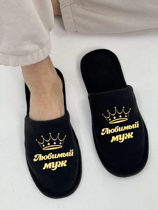 TapModa Домашние тапочки мужские любимый муж, черный, фото 3
