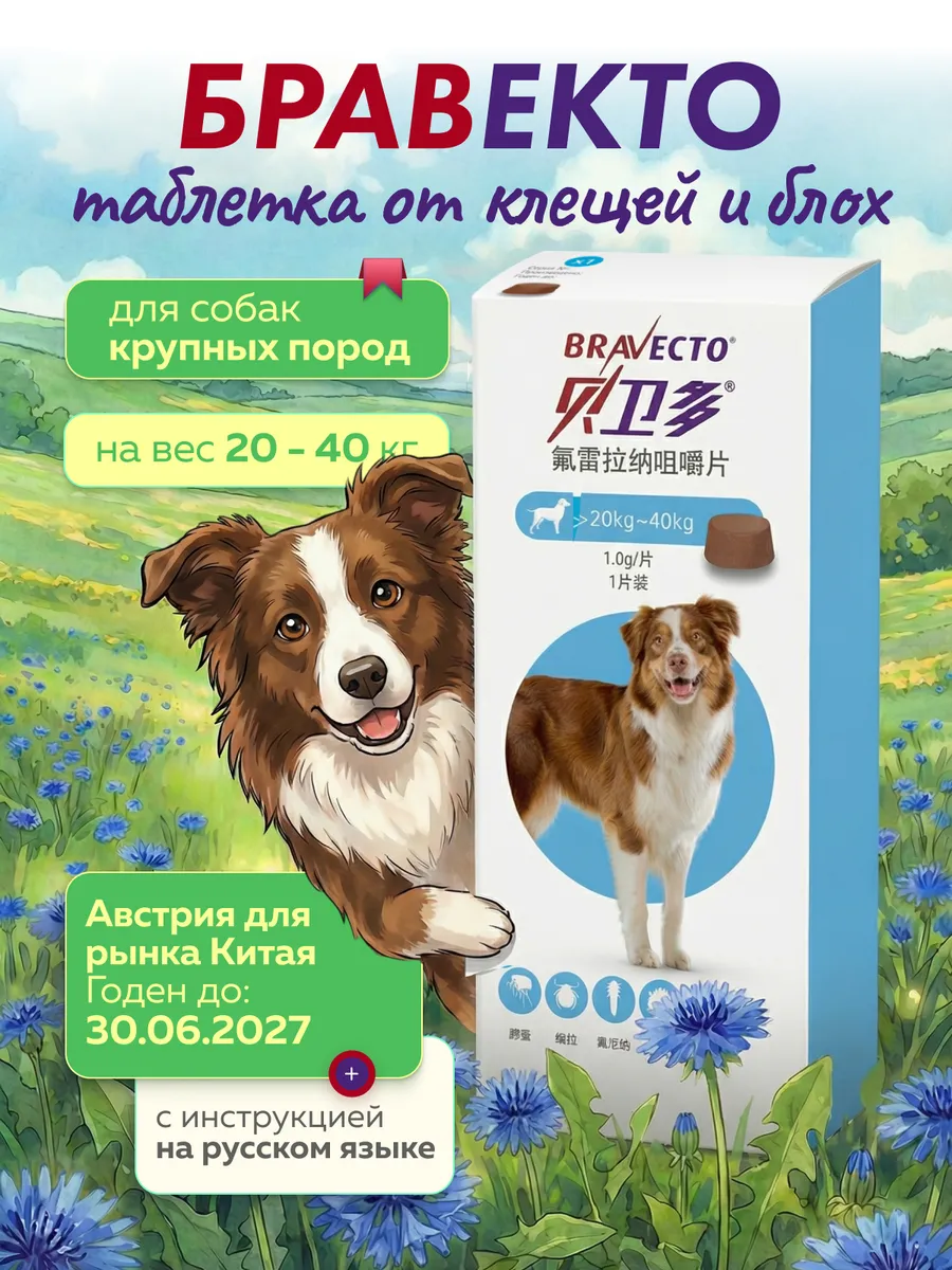 таблетка от блох и клещей для собак 20-40 кг