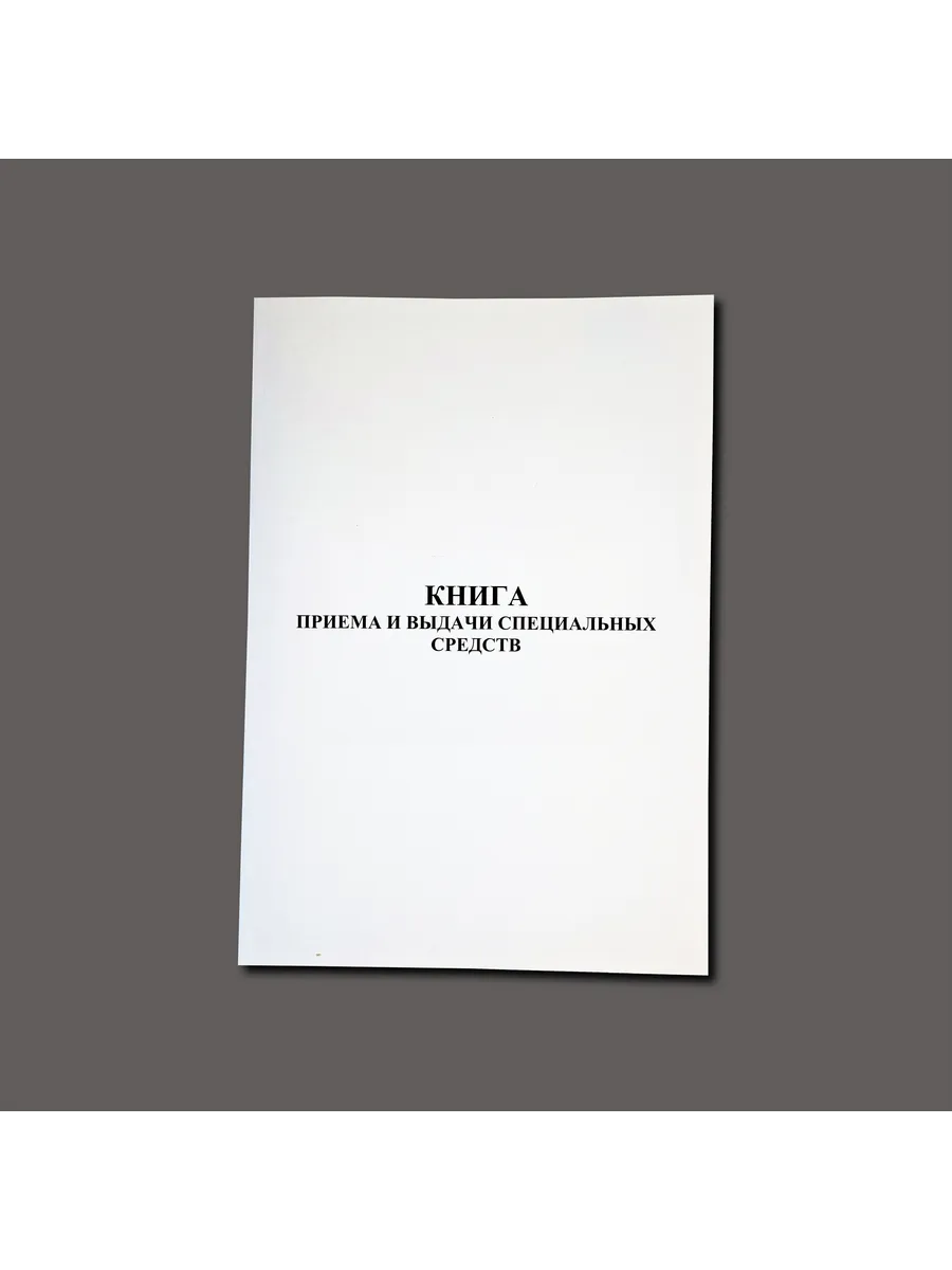 Книга приема и выдачи специальных средств, 60 стр.